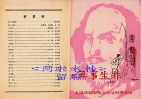 张名煜/杨在葆/焦晃/祝希娟主演 上海戏剧学院实验话剧团节目单:《无事生非》【32开 4页】(7)