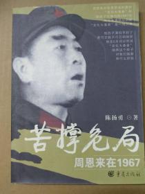 苦撑危局：周恩来在1967