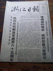 浙江日报1992年8月1日