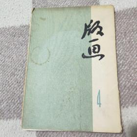 版画第四辑(全套10张活页)