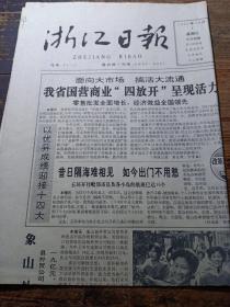 浙江日报1992年10月4日