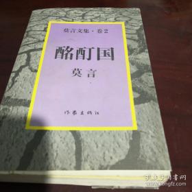 酩酊国：莫言文集.卷2