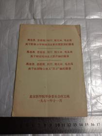 马克思、恩格斯、列宁、斯大林、毛主席关于阶级斗争和识别反革命两面派的语录等三篇