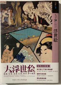 深入了解浮世绘 日文原版 もっと知りたい浮世絵 アート ビギナーズ コレクション