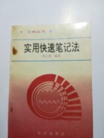 实用快速笔记法