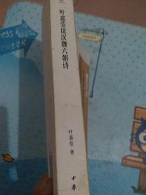 叶嘉莹说汉魏六朝诗（毛边本，一版一印，封面上方有破损）