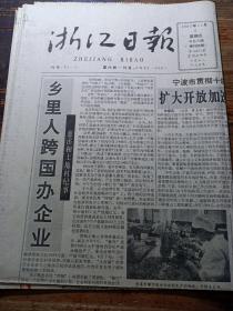 浙江日报1992年11月6日
