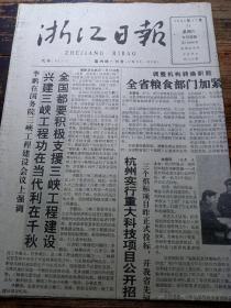 浙江日报1992年11月21日