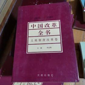 中国改革全书:1978～1991.土地制度改革卷