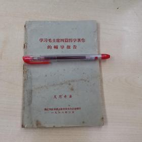 学习毛主席四篇哲学著作的辅导报告