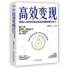 高效变现（个体崛起时代，如何才能高效赚到钱？20万册畅销书《副业赚钱》姊妹篇给你解答）