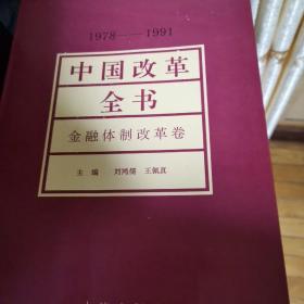 中国改革全书:1978～1991.金融体制改革卷