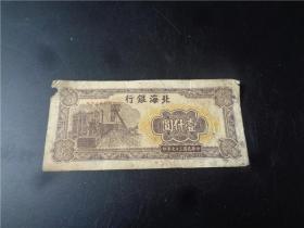 1948年北海银行1000元纸币