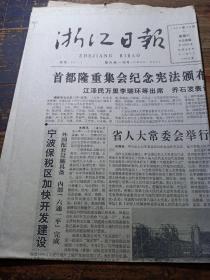 浙江日报1992年12月5日