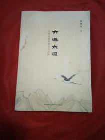 大道太极：太极拳修炼理论与实践