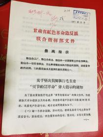 【甘肃兰州资料】1967年甘肃省红色革命造反派联合指挥部文件4页