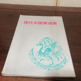 A-0891海外图录 现代中国书道展图录/1976年