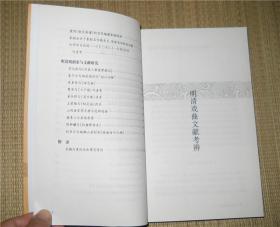 明清戏曲文学与文献探考·中华戏剧学丛刊 （第一辑）