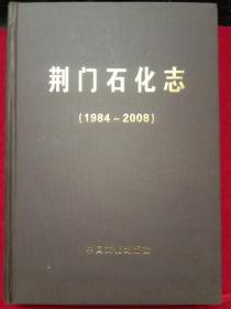 荆门炼油厂志 荆门石化志