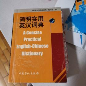 简明实用英汉词典