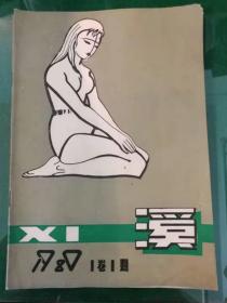 稀见《溪》创刊号