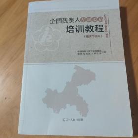 全国残疾人专职委员培训教程