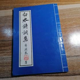 白水詩詞集