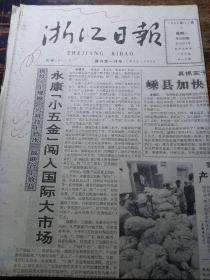 浙江日报1992年11月9日