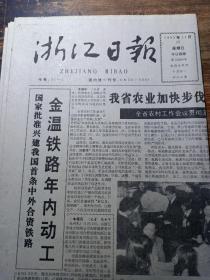 浙江日报1992年11月15日