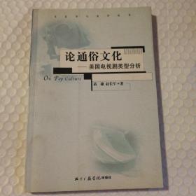 论通俗文化：美国电视剧类型分析【基本未阅读。封底封面摩擦脏。其他仔细看图】