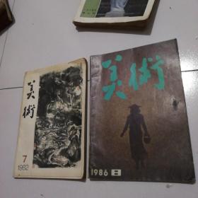 七八十年代《美术》杂志8本合售，品佳如图