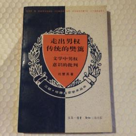 走出男权传统的樊篱：文学中男权意识的批判【封底封面摩擦脏。多页有阅读划线。第13-14页同一位置印刷问题见图。其他仔细看图】