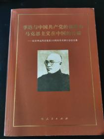 李达与中国共产党的创建和马克思主义在中国的传播：纪念李达同志诞辰120周年学术研讨会论文集