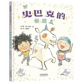 （引进精装绘本）启发精选 世界优秀畅销绘本*史巴克的新朋友