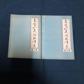 苍岩山民间故事选（第1、2集）两册合售