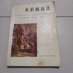 83年，内有大量插图《水彩画技法》16开，品佳如图