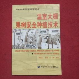 设施农业实用技术知识普及丛书：温室大棚果树安全种植技术