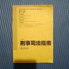 刑事司法指南（2013年第1集·总第53集）