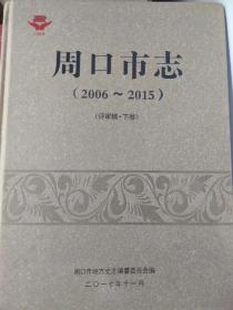 周口市志(2006-2015)(评审稿)上中下 精装