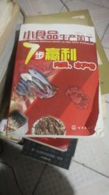 小食品生产加工7步赢利--肉类、水产卷