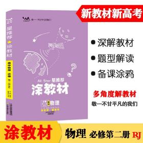 新教材2021版涂教材高中物理必修第二册-人教版（RJ）星推荐