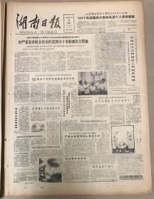 湖南日报

1983年8月30日
1*全国发展集体经济和个体经济安置城镇青年就业先进表彰大会闭幕。
10元