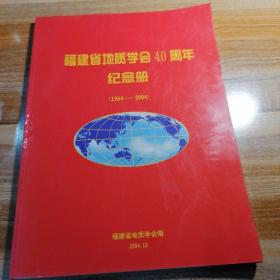 福建省地质学会40周年纪念册（1964-2004）