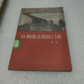 从鸭绿江到板门店【品如图，有水迹污迹】