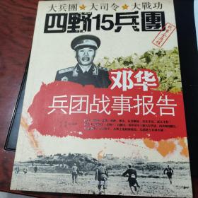 邓华兵团战事报告