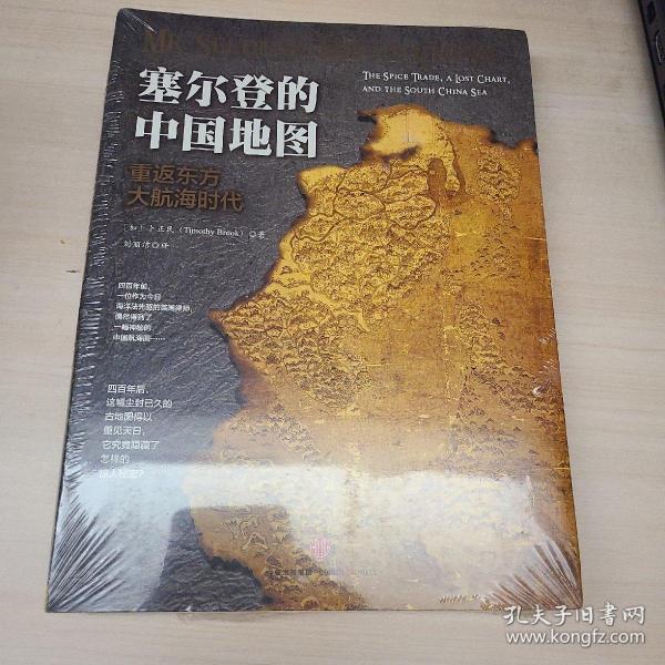 塞尔登的中国地图：重返东方大航海时代 全新未拆