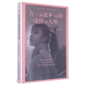 有一些故事只讲给深情的人听/当代作家精品