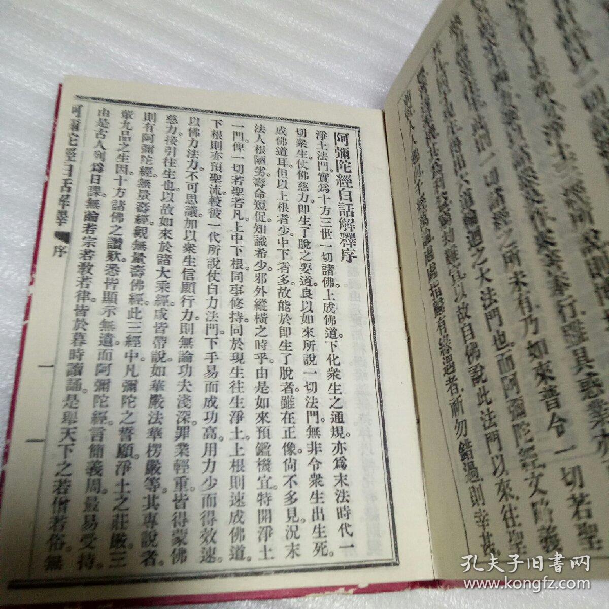 《阿弥陀经白话解释》【据刻本影印】（大32开精装232页）