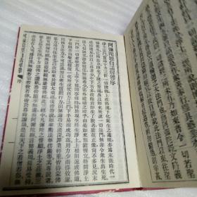 《阿弥陀经白话解释》【据刻本影印】（大32开精装232页）
