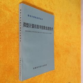 微型計(jì)算機(jī)數(shù)字圖像處理技術(shù)